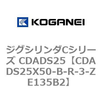 ジグシリンダCシリーズ CDADS25 コガネイ