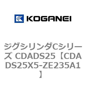 ジグシリンダCシリーズ CDADS25 コガネイ