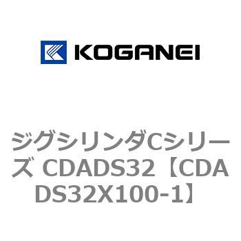 ジグシリンダCシリーズ CDADS32 コガネイ