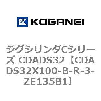 CDADS32X100-B-R-3-ZE135B1 ジグシリンダCシリーズ CDADS32 1個 コガネイ 【通販モノタロウ】