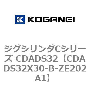 CDADS32X30-B-ZE202A1 ジグシリンダCシリーズ CDADS32 コガネイ 複動形 ストローク30mm - 【通販モノタロウ】