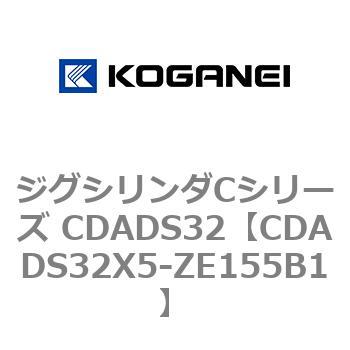 CDADS32X5-ZE155B1 ジグシリンダCシリーズ CDADS32 1個 コガネイ