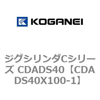 ジグシリンダCシリーズ CDADS40 コガネイ
