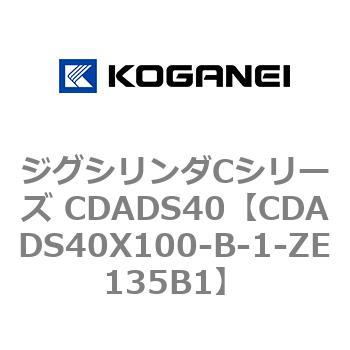 ジグシリンダCシリーズ CDADS40 コガネイ