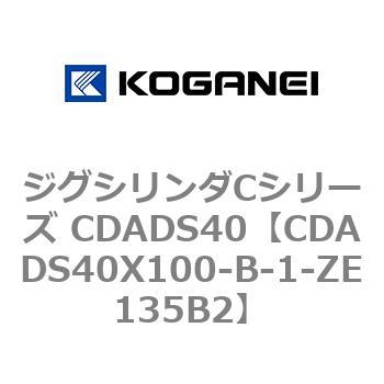 ジグシリンダCシリーズ CDADS40 コガネイ