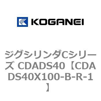 ジグシリンダCシリーズ CDADS40 コガネイ