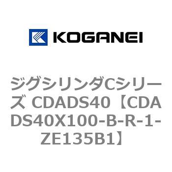ジグシリンダCシリーズ CDADS40 コガネイ