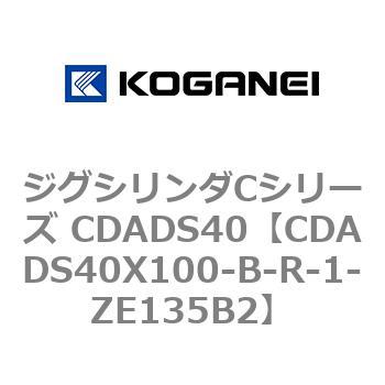 ジグシリンダCシリーズ CDADS40 コガネイ