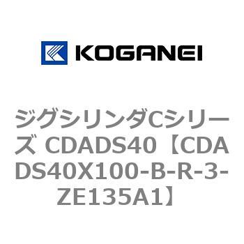 ジグシリンダCシリーズ CDADS40 コガネイ
