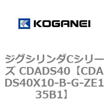 CDADS40X10-B-G-ZE135B1 ジグシリンダCシリーズ CDADS40 1個 コガネイ