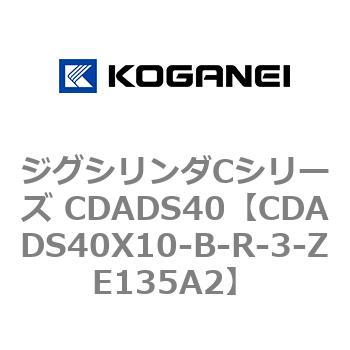 ジグシリンダCシリーズ CDADS40 コガネイ