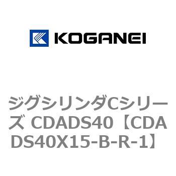 ジグシリンダCシリーズ CDADS40 コガネイ