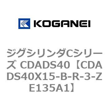 ジグシリンダCシリーズ CDADS40 コガネイ