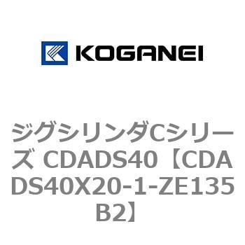 CDADS40X20-1-ZE135B2 ジグシリンダCシリーズ CDADS40 1個 コガネイ