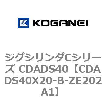 CDADS40X20-B-ZE202A1 ジグシリンダCシリーズ CDADS40 1個 コガネイ