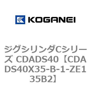 ジグシリンダCシリーズ CDADS40 コガネイ
