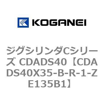 ジグシリンダCシリーズ CDADS40 コガネイ