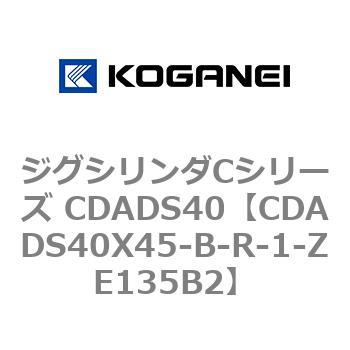 ジグシリンダCシリーズ CDADS40 コガネイ