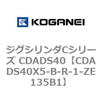 ジグシリンダCシリーズ CDADS40 コガネイ