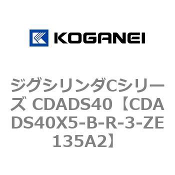 ジグシリンダCシリーズ CDADS40 コガネイ