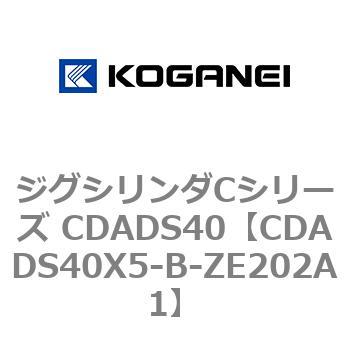 ジグシリンダCシリーズ CDADS40 コガネイ