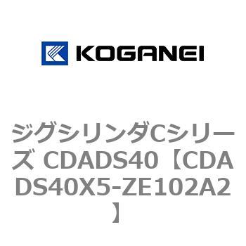 ジグシリンダCシリーズ CDADS40 コガネイ