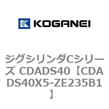 ジグシリンダCシリーズ CDADS40 コガネイ
