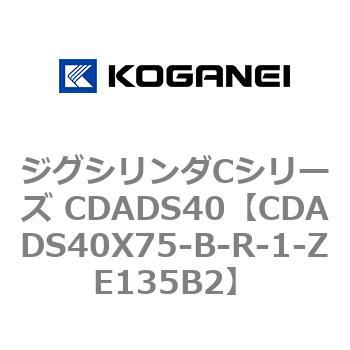 ジグシリンダCシリーズ CDADS40 コガネイ