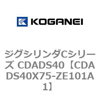 ジグシリンダCシリーズ CDADS40 コガネイ