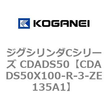 ジグシリンダCシリーズ CDADS50 コガネイ