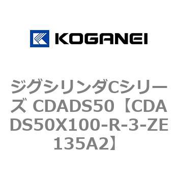ジグシリンダCシリーズ CDADS50 コガネイ