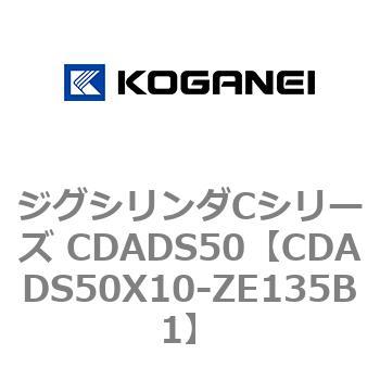 ジグシリンダCシリーズ CDADS50 コガネイ