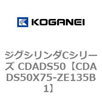 ジグシリンダCシリーズ CDADS50 コガネイ