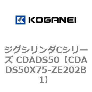 CDADS50X75-ZE202B1 ジグシリンダCシリーズ CDADS50 1個 コガネイ