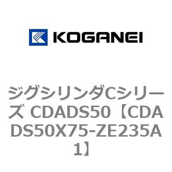 CDADS50X75-ZE235A1 ジグシリンダCシリーズ CDADS50 1個 コガネイ