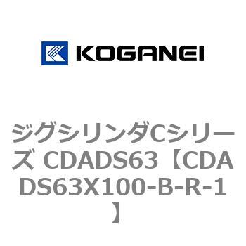 ジグシリンダCシリーズ CDADS63 コガネイ