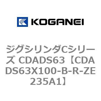 ジグシリンダCシリーズ CDADS63 コガネイ