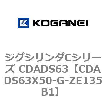 ジグシリンダCシリーズ CDADS63 コガネイ