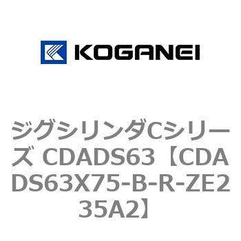 CDADS63X75-B-R-ZE235A2 ジグシリンダCシリーズ CDADS63 1個 コガネイ