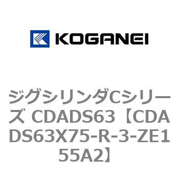 ジグシリンダCシリーズ CDADS63 コガネイ