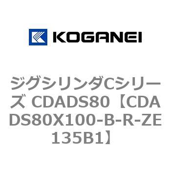 ジグシリンダCシリーズ CDADS80 - コガネイ