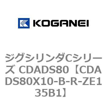 CDADS80X10-B-R-ZE135B1 �W�O�V�����_C�V���[�Y CDADS80 �R�K�l�C 70977104