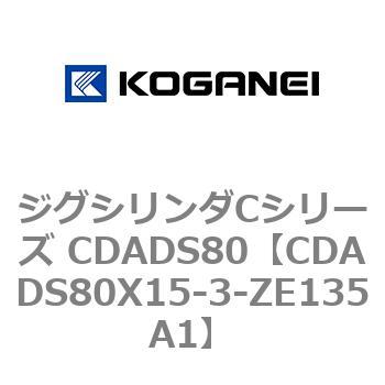 CDADS80X15-3-ZE135A1 �W�O�V�����_C�V���[�Y CDADS80 �R�K�l�C 70977235