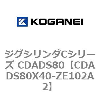 CDADS80X40-ZE102A2 ジグシリンダCシリーズ CDADS80 1個 コガネイ