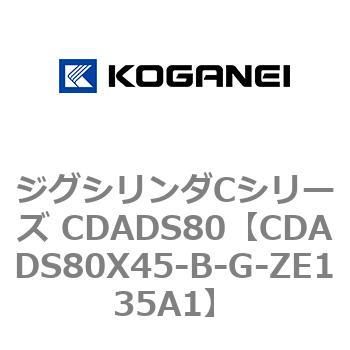 CDADS80X45-B-G-ZE135A1 ジグシリンダCシリーズ CDADS80 1個 コガネイ