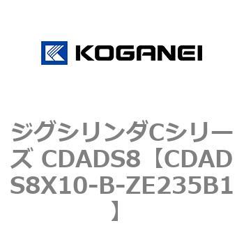 ジグシリンダCシリーズ CDADS8 コガネイ
