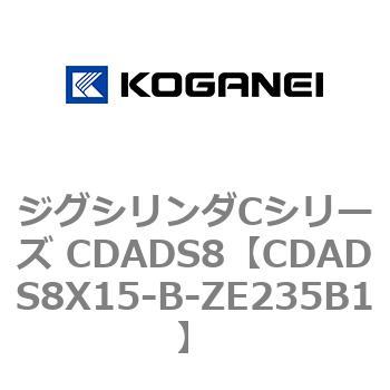 ジグシリンダCシリーズ CDADS8 コガネイ