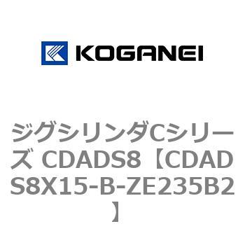 ジグシリンダCシリーズ CDADS8 コガネイ