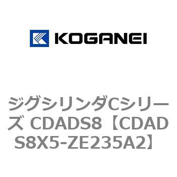 ジグシリンダCシリーズ CDADS8 コガネイ