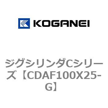 CDAF100X25-G ジグシリンダCシリーズ 1個 コガネイ 【通販サイトMonotaRO】